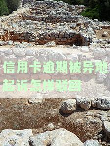 信用卡逾期被异地起诉怎样驳回