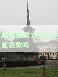 美团网贷款逾期后还款，还能再次申请贷款吗？