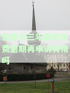 信用卡3年前逾期是否会影响当前按揭？如何解决？