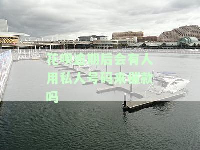 花呗逾期是否真的会有私人号码打电话给本人？安全吗？