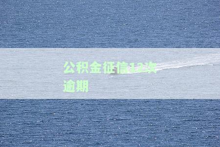 住房公积金的征信逾期六次能不能贷，住房公积金征信逾期六次，还能否申请贷款？