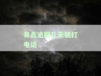 易鑫逾期多长时间会拖车，易鑫逾期多久会导致车辆被拖走？