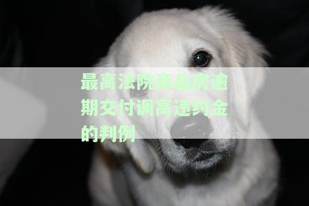 商品房逾期交付违约金标准是什么？