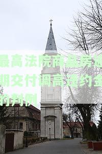 商品房逾期违约金计算公式详解