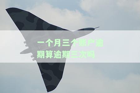 一个月逾期三次怎么办，频繁逾期：一个月内逾期三次的解决方案