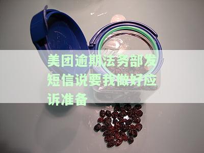 美团逾期法务部发短信：要我做好应诉准备，案件是否真实？