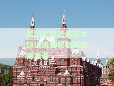 美团逾期法务部发短信说要我做好应诉准备-美团逾期法务部发短信说要我做好应诉准备是真的吗