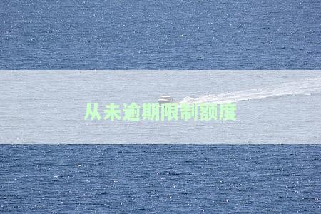 从来没有逾期为什么没有额度，为何从未逾期却仍无额度？探究原因与解决办法