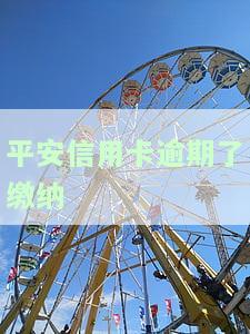 平安信用卡逾期后如何缴纳罚息？详细计算方法