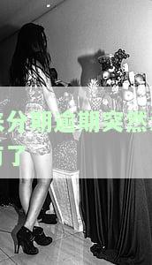 来分期逾期突然消失，有何后果？逾期未入账怎么办？