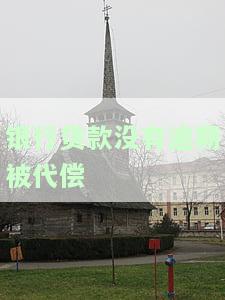 银行贷款没有逾期被代偿-银行贷款没有逾期被代偿怎么办