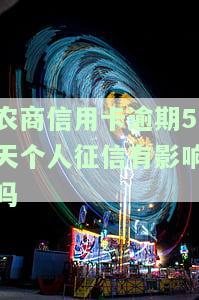 农商逾期多久上征信？如何修复不良记录？