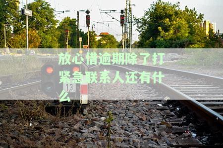 放心借逾期会爆通讯录吗，警惕！放心借逾期真的会爆通讯录吗？你需要知道的一切