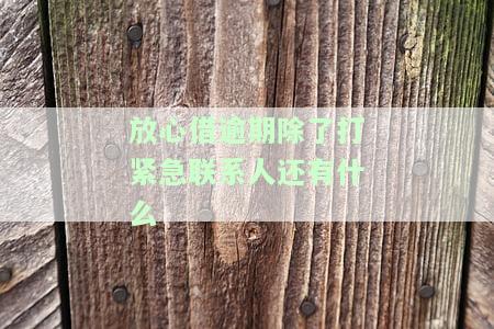 放心借逾期几天会打联系人电话？能否协商期还款及具体操作步骤