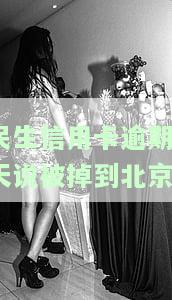 民生信用逾期：真的会打电话说要上门吗？
