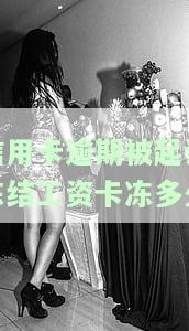 欠信用卡被起诉银行卡被冻结，信用卡欠款遭起诉，导致银行卡被冻结的惨痛经历