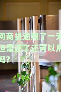 网商贷逾期一天后还款，还能继续使用吗？安全性如何？
