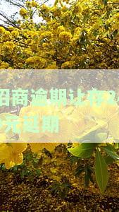招商逾期：存240元可期还款，如何操作？