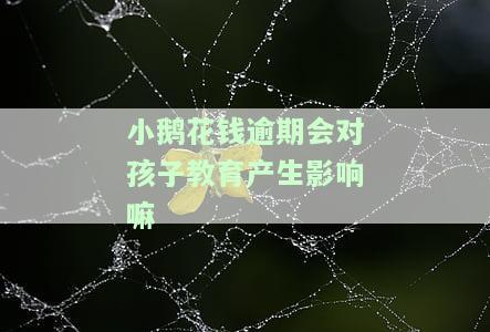 小鹅花钱逾期8000会被起诉吗？影响因素有哪些？