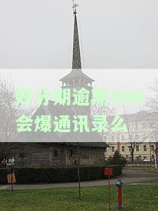 逾期三个月了会不会到我家找我，逾期三个月，是否会有工作人员上门催收？