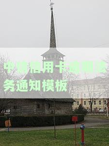 中信信用卡逾期法务通知模板
