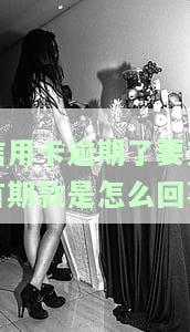 法律有规定信用卡逾期收费吗？详解国家规定的逾期费用标准
