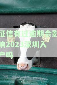 征信有过逾期会影响2023深圳入户吗怎么办，如何解决征信逾期影响2023年深圳入户？