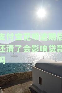 支付宝花呗逾期后还清了会影响贷款吗，花呗逾期后还款，会对贷款产生影响吗？