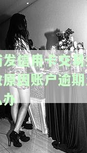 浦发银行交易失败是什么意思，浦发银行交易失败：原因解析与解决方法