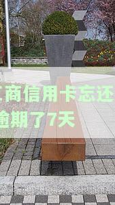 工商行信用卡逾期，警惕！你的工商银行卡可能已逾期，立即查看并处理