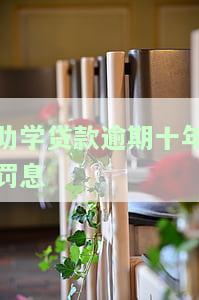 助学贷款逾期十年罚息多少，助学贷款逾期十年，罚息究竟要支付多少？