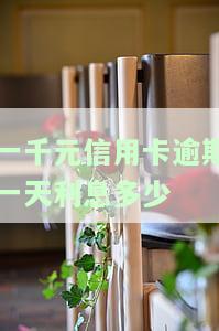 信用卡1000逾期一个月利息计算方法及合理围