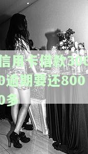 信用卡3000逾期后果，信用卡逾期3000元可能带来的严重后果
