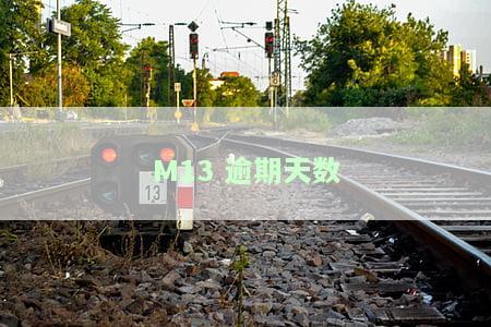 逾期天数划分：详细解读逾期天数分类及计算方法