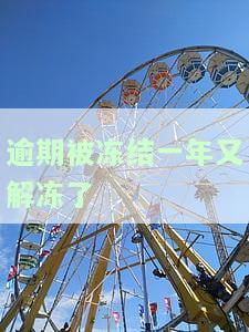 逾期解冻后还有额度吗？严重逾期解冻成功后需要查看征信吗？