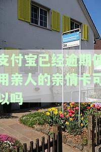 支付宝逾期会扣亲情卡的钱吗，支付宝逾期是否会影响亲情卡余额？