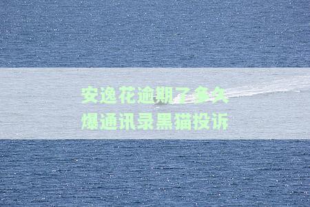 安逸花逾期一周内是否会爆通讯录？影响围及时间长短解析