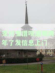 支付宝借呗逾期俩月说要上门，警惕！支付宝借呗逾期两个月，或将面临上门催收