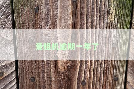 爱租机逾期一年会有什么后果？