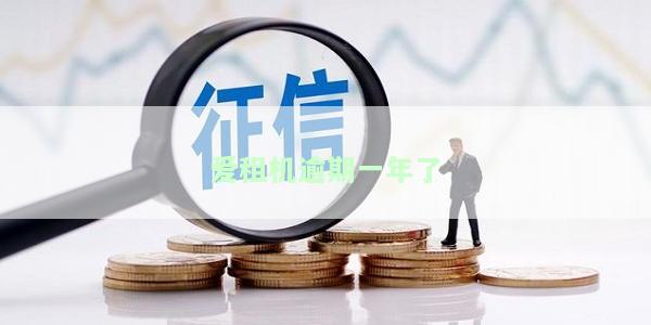 爱租机逾期一个月如何协商还款？逾期一天会有何影响？