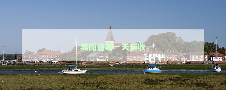 美图逾期一天催收：影响及处理方式