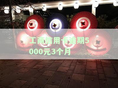 工商信用卡逾期5000元3个月会怎样，逾期5000元3个月未还？工商信用卡可能会有这些后果！