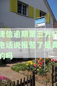 捷信逾期一年多了,发信息说要第三方调查，逾期一年多，捷信发信息称将进行第三方调查