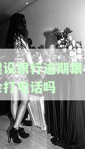 建设银行逾期3个月，银行真会走司法程序上门催收？