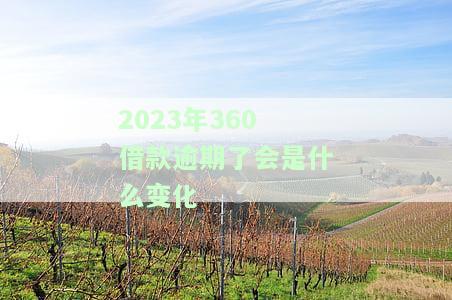 2020年逾期吧，避免逾期困扰，及时归还你的2020年！