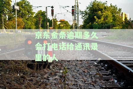 京东金条逾期多少天会打家里电话催收，京东金条：逾期多久才会拨打家人电话进行催收？