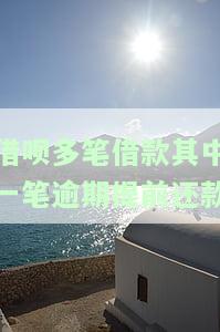 借呗多次提前还款会影响征信吗？