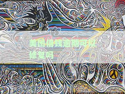 美团借钱逾期能否修复？安全性如何？