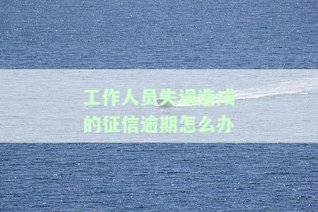 征信工作人员发生违规行为，严守规定，规行为：对征信工作人员的违规行为进行严打击
