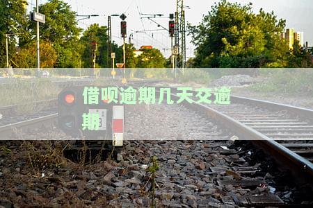 借呗逾期几天需要支付逾期费用？